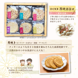 厚焼詰合せ 24枚入 ／ 南部煎餅 詰合せ 贈答用 せんべい 煎餅 手作り お菓子 和菓子 おやつ お茶請け お茶菓子 ごま かぼちゃ ピーナッツ アーモンド 食べ比べ 熨斗 のし 御中元 御歳暮 お