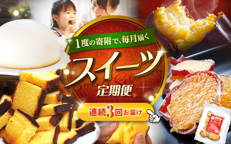 3回定期便 スイーツ 西海の宝物定期便 | [CZZ028] 定期便