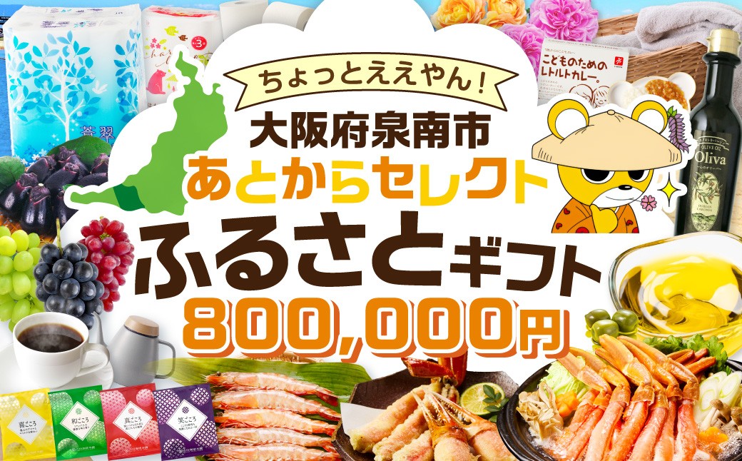 
                  あとからセレクト【ふるさとギフト】80万円【119A-009】
                