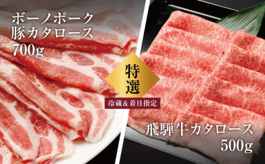 317.配送日指定可能「飛騨牛&ボーノポークぎふ 食べ比べセット」計1.2kg 冷蔵でお届け 150日先まで先行予約可能 しゃぶしゃぶ すき焼き カタロース スライス 4人前 5人前 6人前