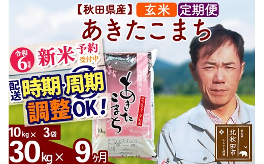 
										
										※令和6年産 新米予約※《定期便9ヶ月》秋田県産 あきたこまち 30kg【玄米】(10kg袋) 2024年産 お届け時期選べる お届け周期調整可能 隔月に調整OK お米 みそらファーム
									