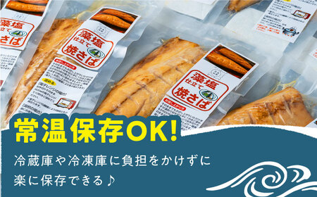 【1週間以内発送】藻塩仕立 焼き さば 16枚 海鮮 サバ 鯖 非常食  [WAI017] スピード発送 最速発送 最短発送