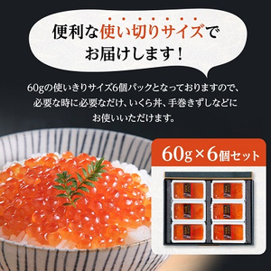 鮭いくら醤油漬け　60g×6個セット(計360g)【丸中しれとこ食品】【配送不可地域：離島】【1265951】