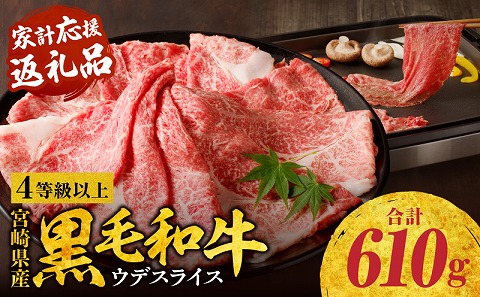 宮崎県産黒毛和牛肩（ウデ）スライス610g 黒毛和牛 高級 和牛 牛 肉 お肉 にく おにく 牛肉 ぎゅうにく 肩ウデ 肩ウデ肉 ウデ 肩 スライス 赤身 すき焼き すきやき しゃぶしゃぶ しゃぶしゃぶ用 焼きしゃぶ 牛丼 焼肉 焼肉セット 国産 国産牛 宮崎県産 薄切り 冷凍 冷凍 普段使い バーベキュー 便利 チャック袋 BBQ_M132-082