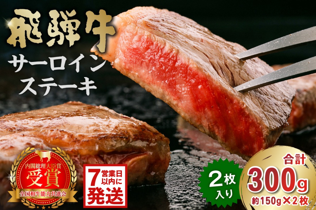 飛騨牛サーロインステーキ300g【0016-025-1w】