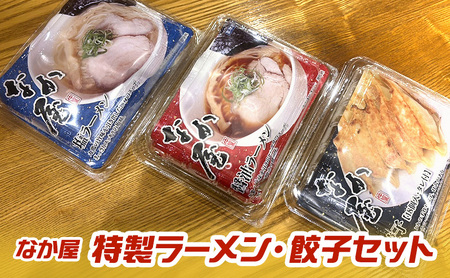 ラーメン・餃子セット なか屋 塩・醤油ラーメン ラーメン・餃子セット