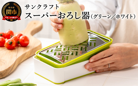 快菜 スーパーおろし器 グリーン食洗機不可