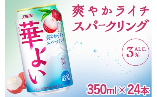 キリン 華よい ライチスパークリング 350ml（1ケース）｜チューハイ キリン 華よい チューハイ ライチ チューハイ 華よい キリン お酒 キリン チューハイ 酒 アルコール チューハイ セット 華よい チューハイ