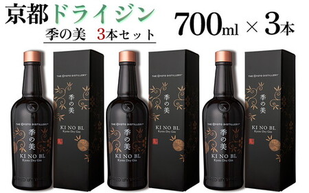京都ドライジン 季の美 700ml×3本 ジン