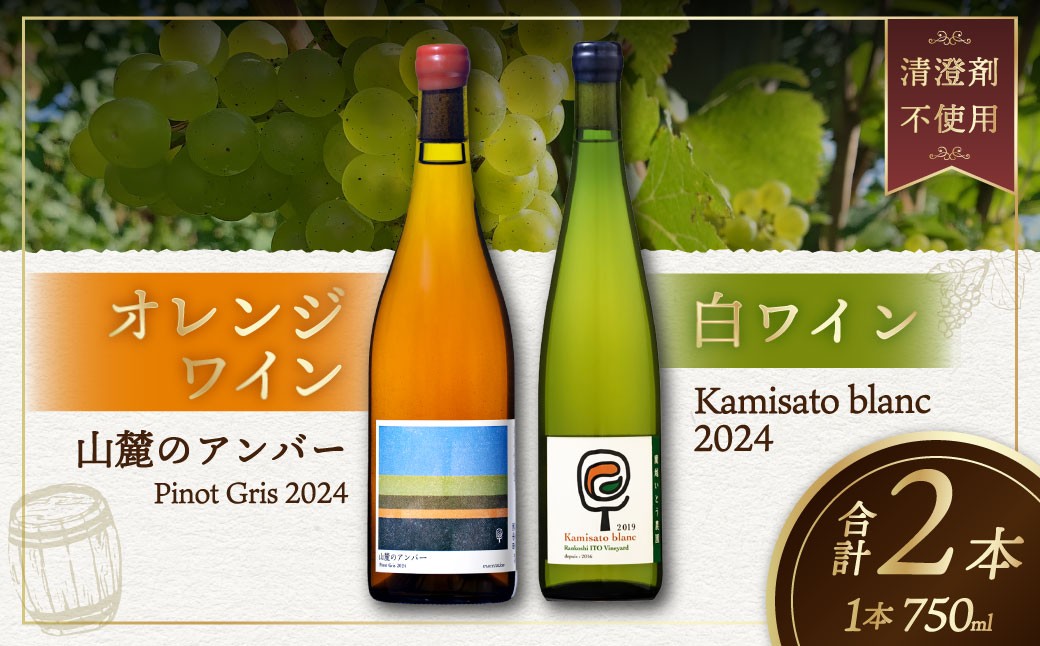 
                  白ワイン Kamisato blanc 2024 ／ オレンジワイン 山麓のアンバー Pinot Gris 2024 750ml 各1本 計2本 ワイン お酒 酒 アルコール 洋酒 ぶどう 葡萄 ブドウ 飲み比べ セット
                