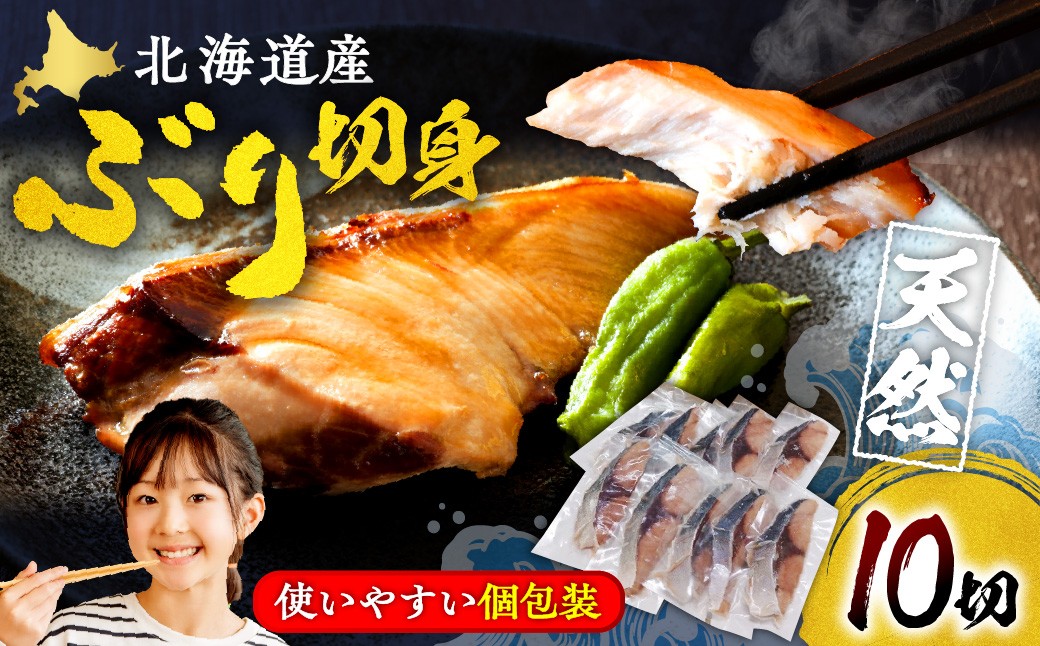 
                  えりも【マルデン特製】 北海道産 天然 ぶり 切身 10切【er002-114】 / 北海道 日高 ぶり 切り身 小分け 個包装 冷凍 焼き魚 照り焼き 煮付け 国産 鰤 ブリ 海鮮 魚介 時短 便利 保存食 ふるさと納税 返礼品 seafood hokkaido 一人暮らし 料理 家庭用 お取り寄せ グルメ 食品 魚 調理簡単
                