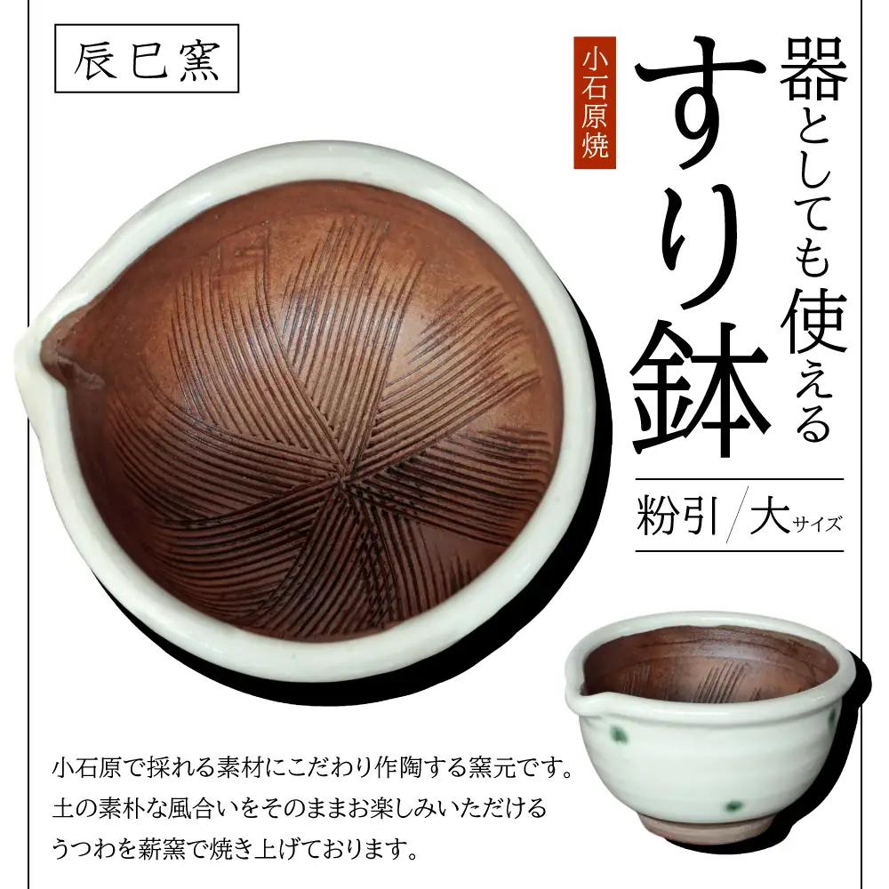 小石原焼 器としても使えるすり鉢（大） 粉引(白)（辰巳窯） AF8