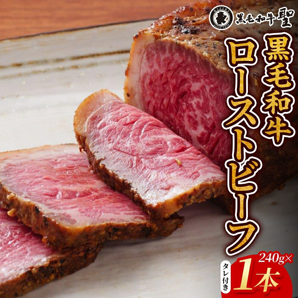 【ふるさと納税】黒毛和牛 霜降り 240g 1本 ローストビーフ タレ付き 加工品 和牛 イベント テレビで紹介 柔らかい 肉 お祝い 兵庫県明石市