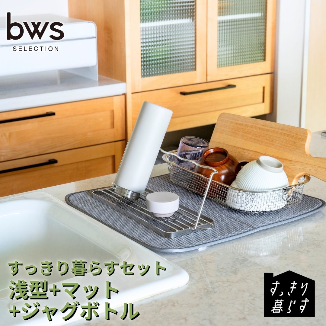 【ふるさと納税】すっきり暮らすセット（浅型+マット+ジャグボトル） 水切りかご 水切りマット ステンレス 食洗機対応 キッチン用品 bwsSELECTION [ビーワーススタイル] 燕三条製 省スペース 【020S105】