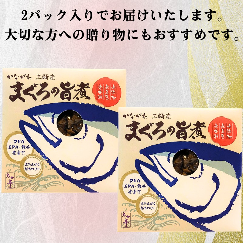 かながわ三崎産 まぐろの旨煮 130g × 2パック 湘南の味処 たか亭 神奈川 藤沢