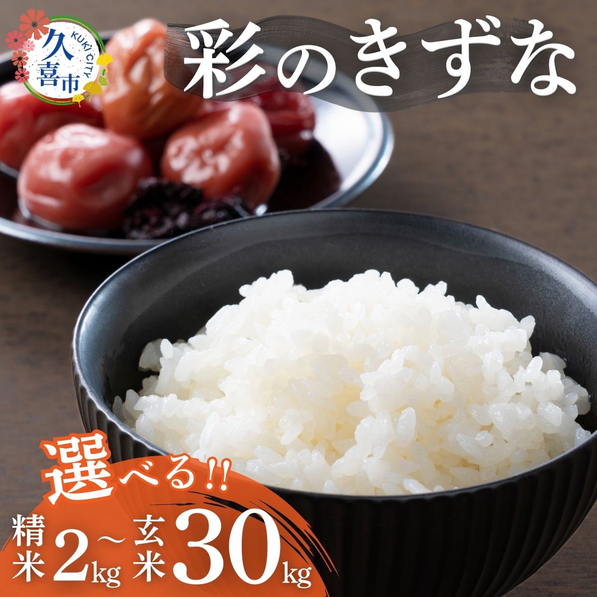 【ふるさと納税】令和6年産 米 精米 白米 玄米 埼玉県産 ブランド米 彩のきずな 選べる容量 | 埼玉県 久喜市 コメ お米 特産 ごはん 美味しい おいしい 高品質 健康 安心 減農薬 栽培 地元産 コシヒカリ もっちり 甘み 旨み うまみ 主食 和食