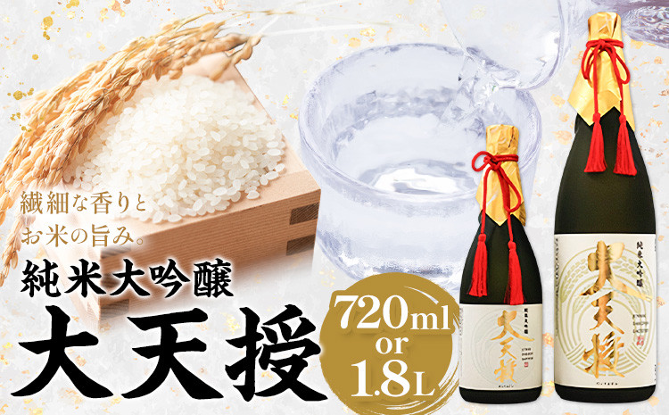 
                  純米大吟醸 大天授 選べる内容量 720ml 1.8L 1本《30日以内に出荷予定(土日祝除く)》麻原酒造株式会社 茨城県 河内町 酒 日本酒 【配送不可地域あり】
                
