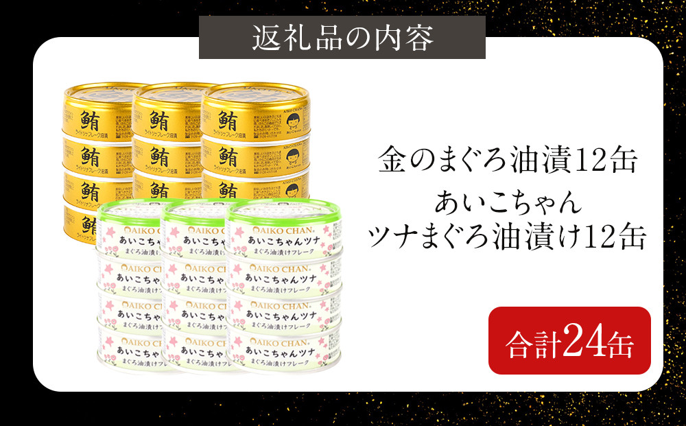 あいこちゃん金のまぐろ油漬12缶&あいこちゃんツナ油漬12缶 合計24缶