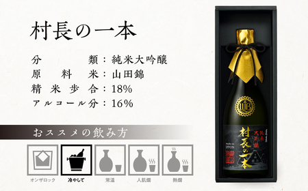 村長の一本（倍応援） [S893] [ 渡辺酒造店 ]
