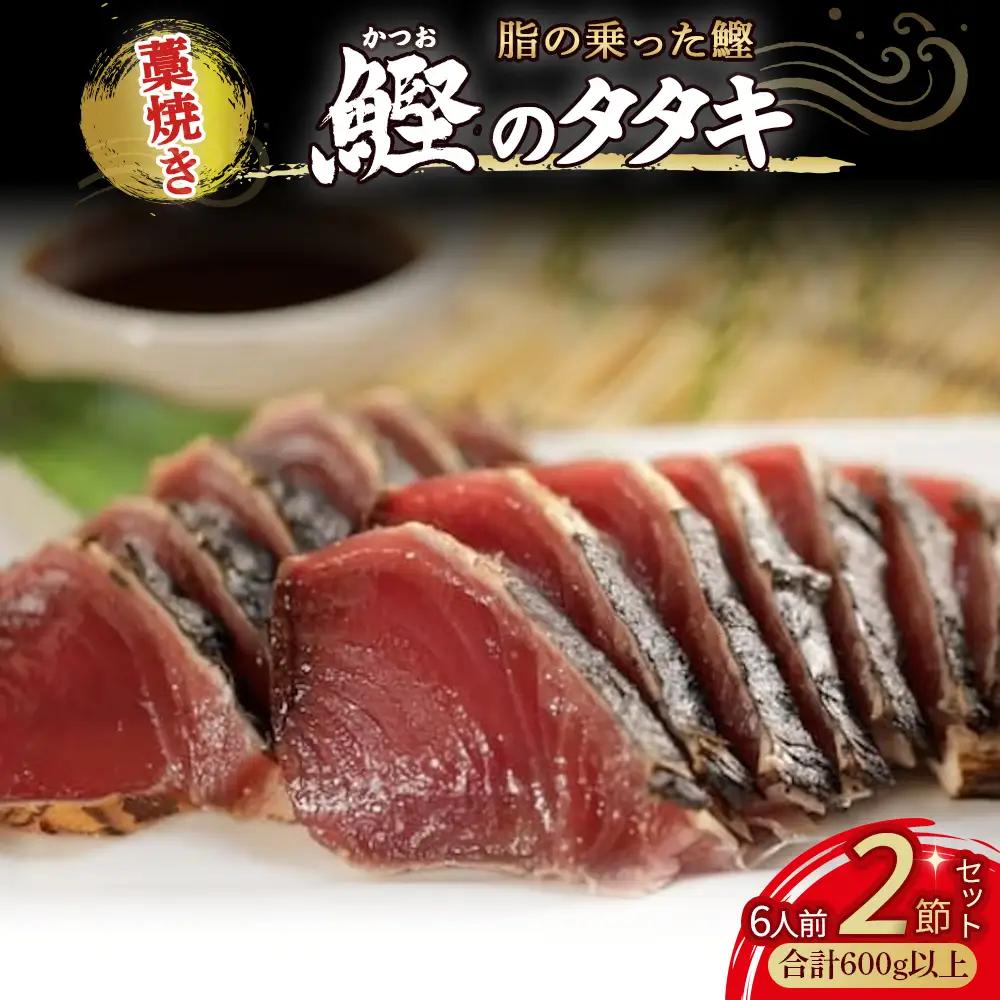 藁焼き かつおタタキ 2節セット（600g） わら焼き 6人前 高知  藁焼き 戻り鰹 鰹 船上凍結 鮮度良好 ポン酢付き タレ付き 四万十町 小分け 冷凍 ／Ess-17