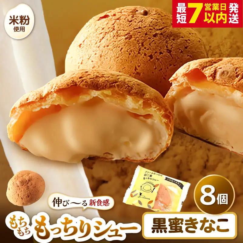 【寄附額見直し】 くりーむたっぷり羽二重もっちりシュー 黒蜜きなこ味 8個 シュークリーム スイーツ 冷凍 [A-08222]