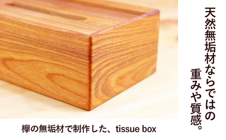 欅のtissue box インテリア ケース ボックスティッシュケース ティッシュケース シンプル 高級感 天然無垢材 木の温もり 入れ替えスムーズ 