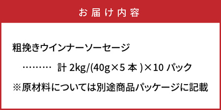 粗挽き ウインナー ソーセージ 2kg_1499R