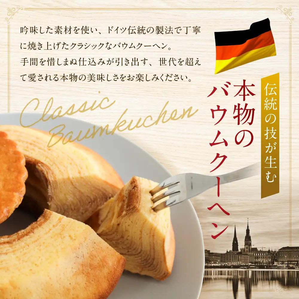 バウムクーヘンクラシック　バウムクーヘン