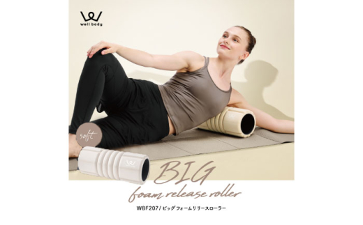 フォームローラー ビッグフォームリリースローラー ソフト/WBF207C[AOAB114] ストレッチローラー ボディローラー マッサージローラー 筋膜 筋膜リリース ローラー マッサージ マッサージ