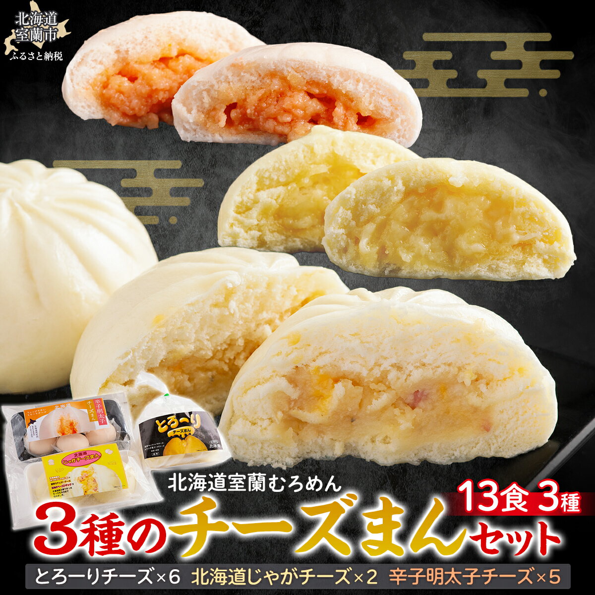 【ふるさと納税】 とろーりチーズ・じゃがチーズ・明太子チーズの3種のチーズまんセット 【 ふるさと納税 人気 おすすめ ランキング 北海道 室蘭 生ラーメン ラーメン むろめん めん 麺 醤油 味噌 鶏 塩 セット 10食 詰合せ ギフト 贈答 贈り物 中華 プレゼント 】 MROV012