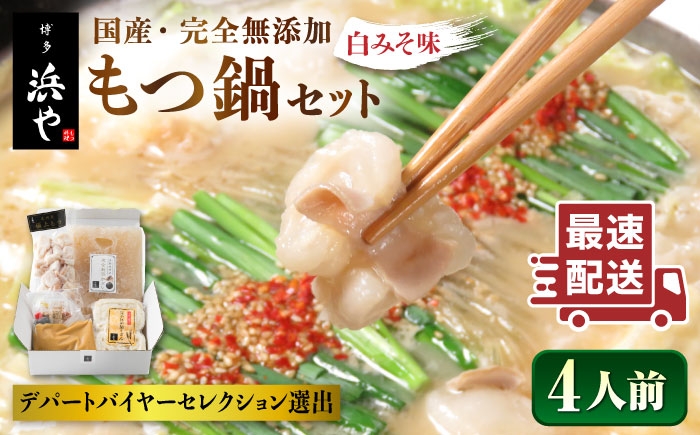 
国産 ・ 完全 無添加 もつ鍋 セット×2 ( 約 4人前 ) 白みそ味 糸島市 / 博多 浜や [AFF002]
