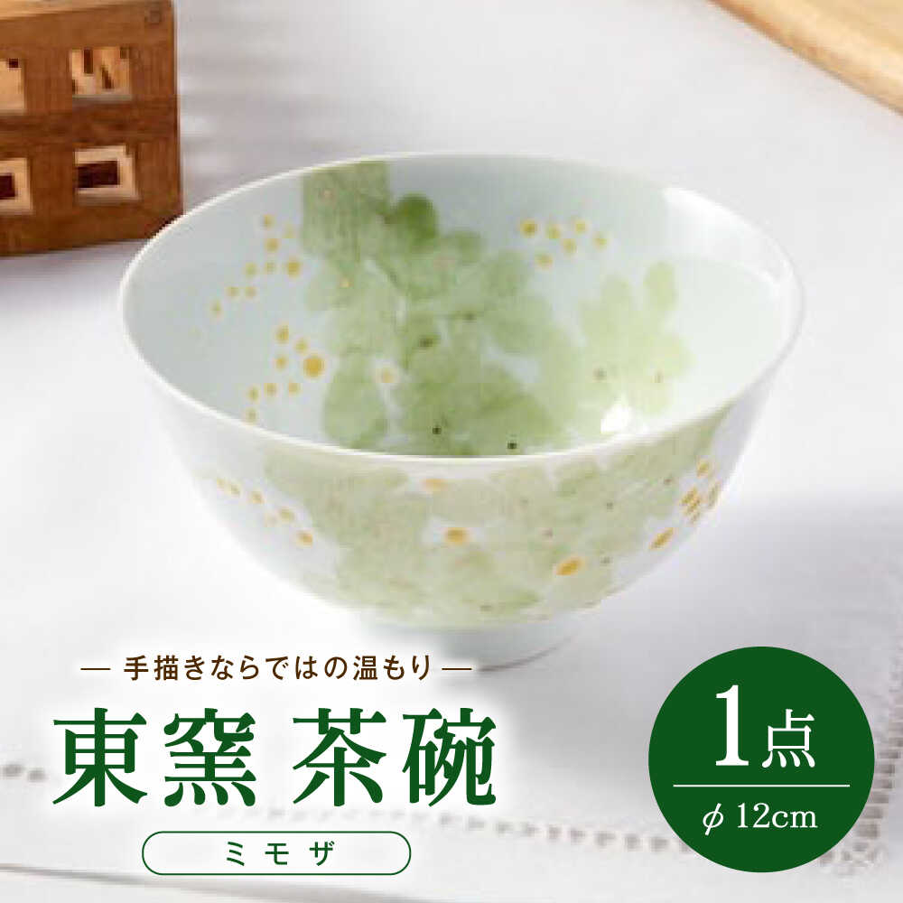 【ふるさと納税】砥部焼 東窯 茶碗 1点 ミモザ / 砥部焼 食器 和食器 器 皿 お皿 茶碗 飯碗 ご飯茶碗 深皿 おしゃれ 北欧 モダン 食洗機 ペア セット 日常使い 来客用 ギフト プレゼント お祝い / 愛媛県砥部町/株式会社アリンデザイナーズインターナショナル[BJAK008]
