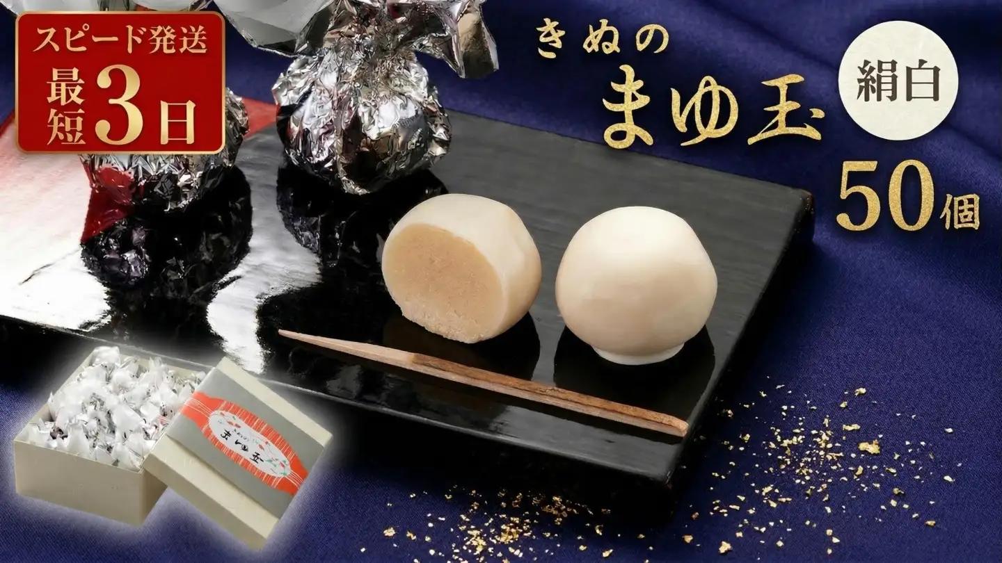 和菓子 きぬのまゆ玉 50個 ( 絹白 ) スピード発送 銘菓 和菓子