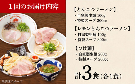 【全12回定期便】【ラーメンウォーカー《2年連続金賞》長崎部門】  ラーメン 3種 食べ比べセット （ つけ麺 /  とんこつラーメン /  レモンとんこつラーメン ）《長与町》【麺也オールウェイズ】