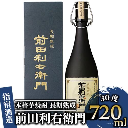 【ふるさと納税】＜指宿酒造＞本格芋焼酎 長期熟成 前田利右衛門(720ml×1本・30度) 鹿児島 焼酎 芋焼酎 本格芋焼酎 芋 黄金千貫 米麹 黄麹 甕 熟成 お酒 酒 アルコール 食中酒 食後酒【道の駅山川港活お海道】