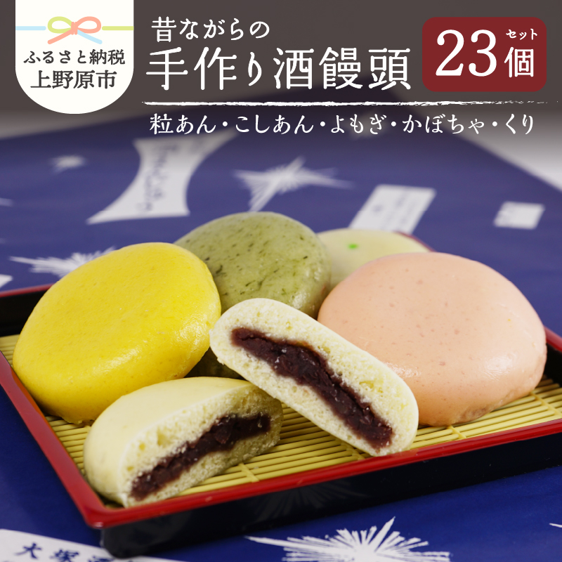 【ふるさと納税】 まんじゅう 酒饅頭 和菓子 名物 手作り 上野原名物 小豆 5種組合せ 23個入 粒あん こしあん よもぎ かぼちゃ くり 贈り物 ギフト 送料無料 ※沖縄県、離島不可 山梨県 上野