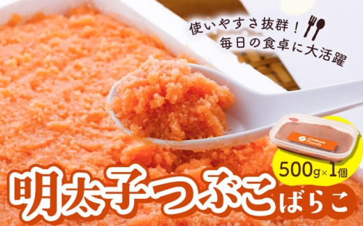 辛子明太子 明太子つぶこ ばらこ 500g 株式会社ちかえフーズ《30日以内に出荷予定(土日祝除く)》 明太子 めんたいこ 明太 辛子明太子つぶこ ばらこ 贈答品 お土産 贈答用 贈り物