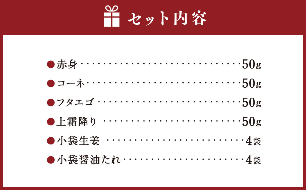 熊本 馬刺し 4種盛り 200g（赤身・コーネ・フタエゴ・上霜降り 各50g×1）