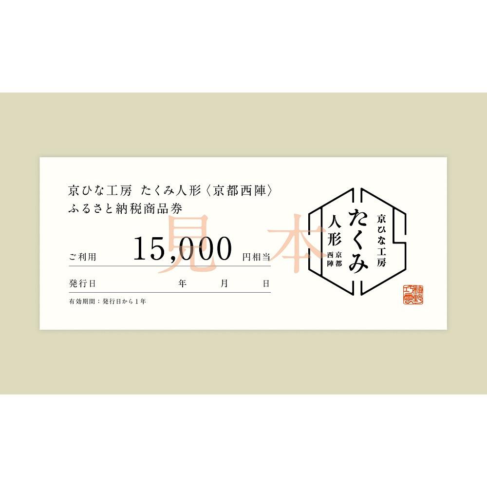 【京都西陣　たくみ人形】ギフト券15000円分