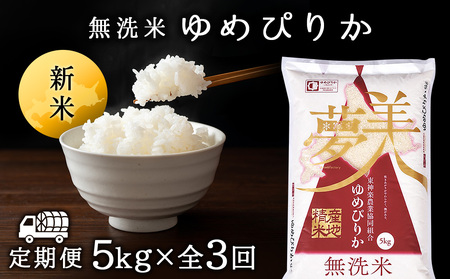 【令和7年産・新米】【お米の定期便】ゆめぴりか 5kg 《無洗米》全3回【定期便・頒布会特集】