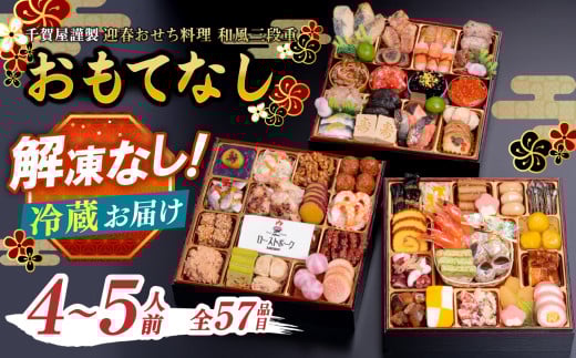 千賀屋謹製 2026年 迎春おせち料理「おもてなし」和風三段重 4～5人前 全57品 おせち おせち料理2026 おせち料理2026 冷蔵 おせち料理2026 冷蔵12月31日 三段重 厳選食材使用 冷蔵 解凍不要 冷蔵お届け 冷蔵配送 家族団欒 老舗料亭監修 人気 グルメ 食品 年内お届け 年内配送 12月30日配送 12月31日配送 指定日配送