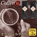 【ふるさと納税】コーヒー バリ アラビカ神山 デカフェ 250g × 2袋 豆 栽培期間中 農薬不使用 カフェインレス カフェイン除去率 99.9% 吉田珈琲本舗 アウトドア キャンプ 飲料 飲み物 ドリンク お取り寄せ 泉佐野市 送料無料