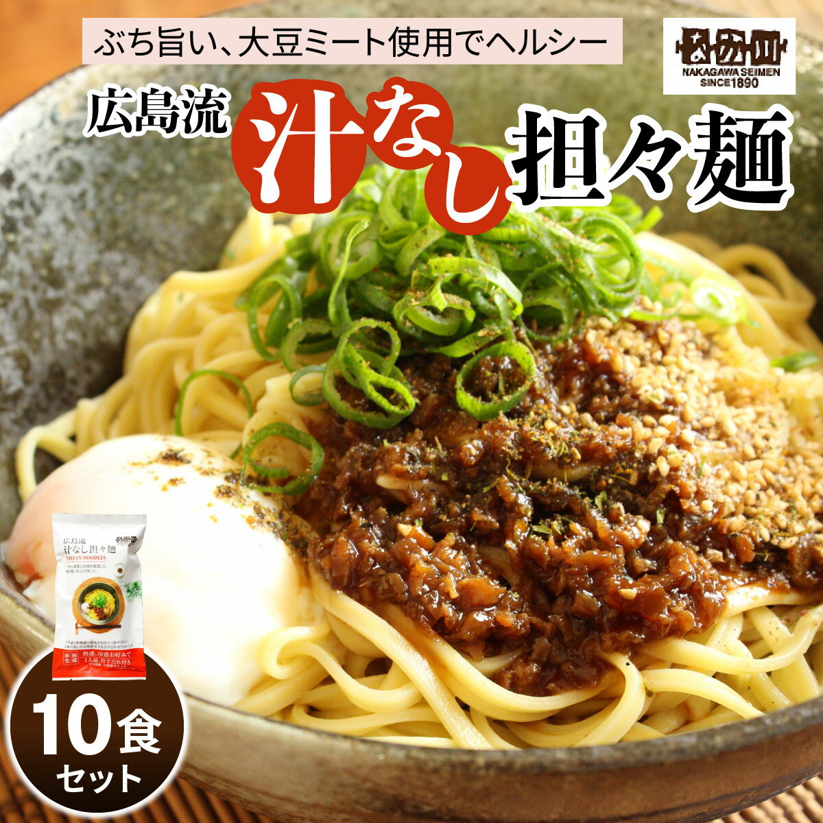 【ふるさと納税】瀬戸内麺工房なか川「広島流 汁なし担々麺10食セット」 (10袋、たれ、すり胡麻、七味唐辛子付き) [1923]