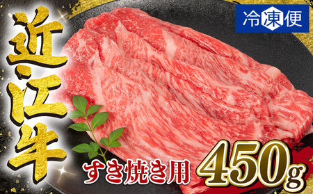 近江牛 すき焼き 450g 冷凍配送 数量限定 黒毛和牛 ( すき焼き 国産 すき焼き用 牛肉 ブランド牛 人気 おすすめ すき焼き )