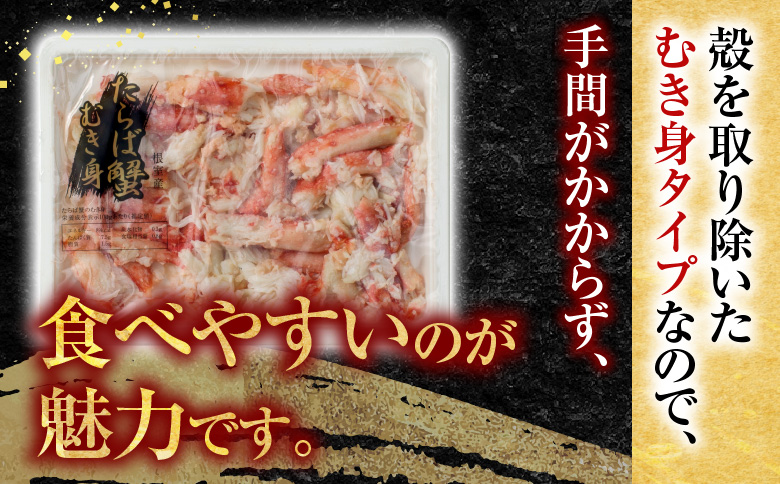 【北海道根室産】冷凍たらば蟹むき身200g×3P A-54012