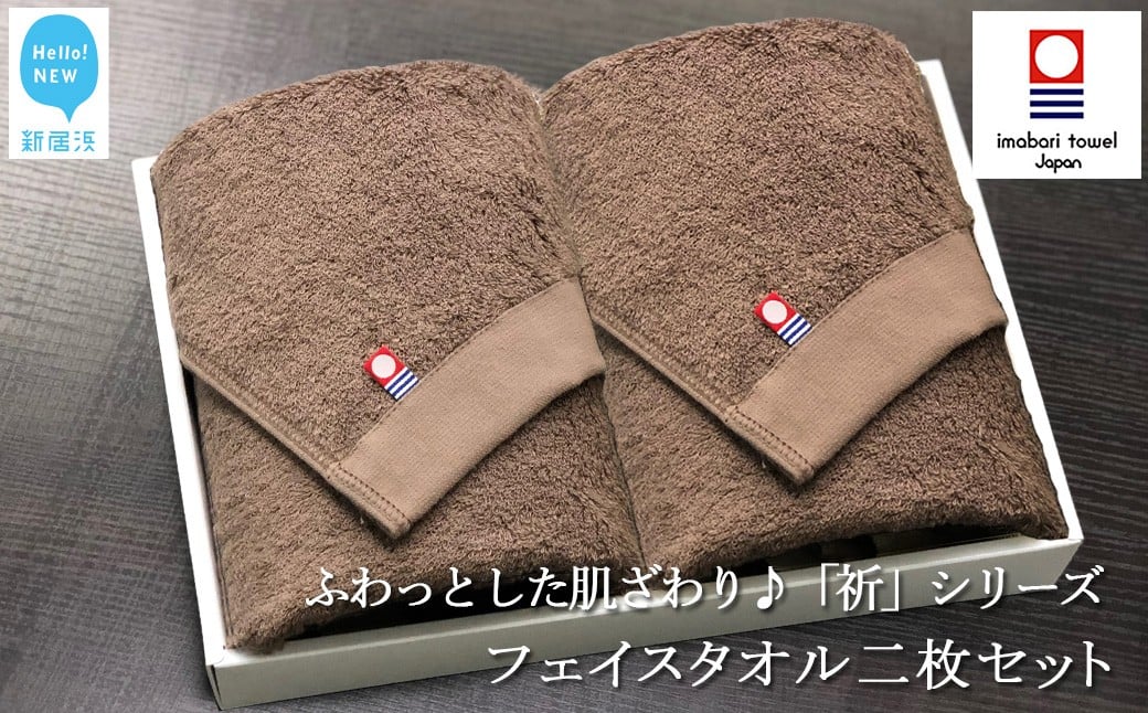 
            【今治タオル】 フェイスタオル2枚セット　ふわふわ 「祈」シリーズ（ブラウン） 【Hello!NEW タオル】
          