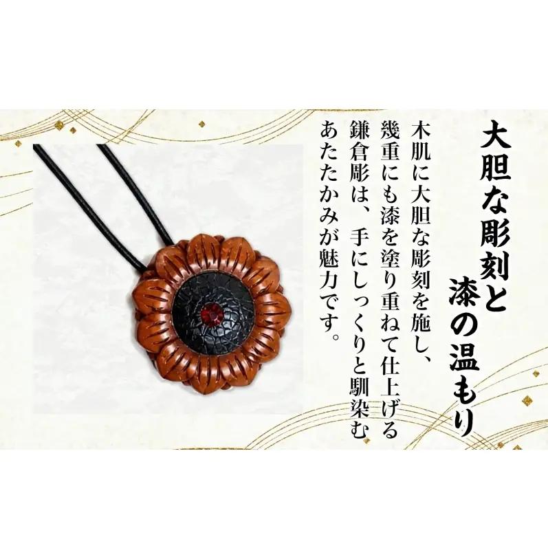 鎌倉彫 ペンダント 1個 ネックレス 漆塗り 伝統工芸品 アクセサリー 和装小物 贈り物 ギフト プレゼント お祝い 漆 彫刻 花柄 手作り ハンドメイド 上品 和モダン 工芸 漆器 首飾り ファッシ