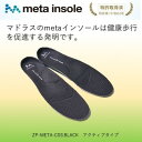 【ふるさと納税】マドラスのmetaインソール　アクティブタイプZP-META CSS ブラック22.5～23.5cm【1601211】