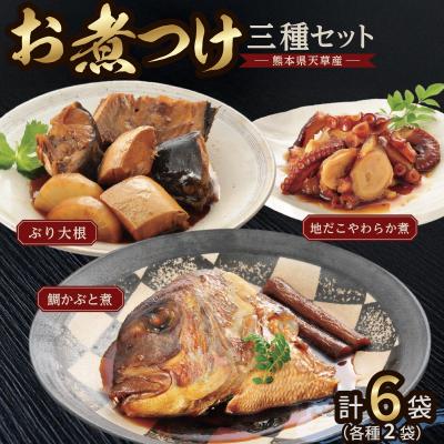 ふるさと納税 天草市 お煮つけ三種セット_S006-019 | 