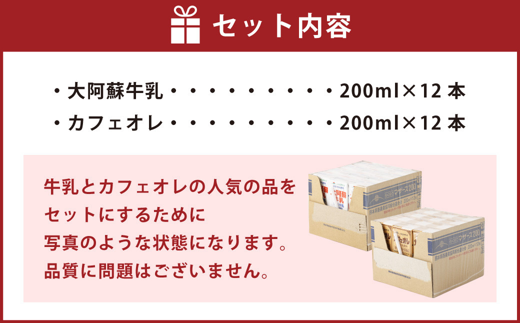 大阿蘇牛乳200ｍl12本・カフェオレ200ｍl12本 24本セット